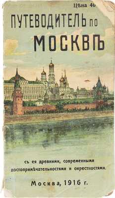 Путеводитель по Москве с ее древними и современными достопримечательностями и окрестностями. 2-е изд. М.: Тип. Васильева, 1916.